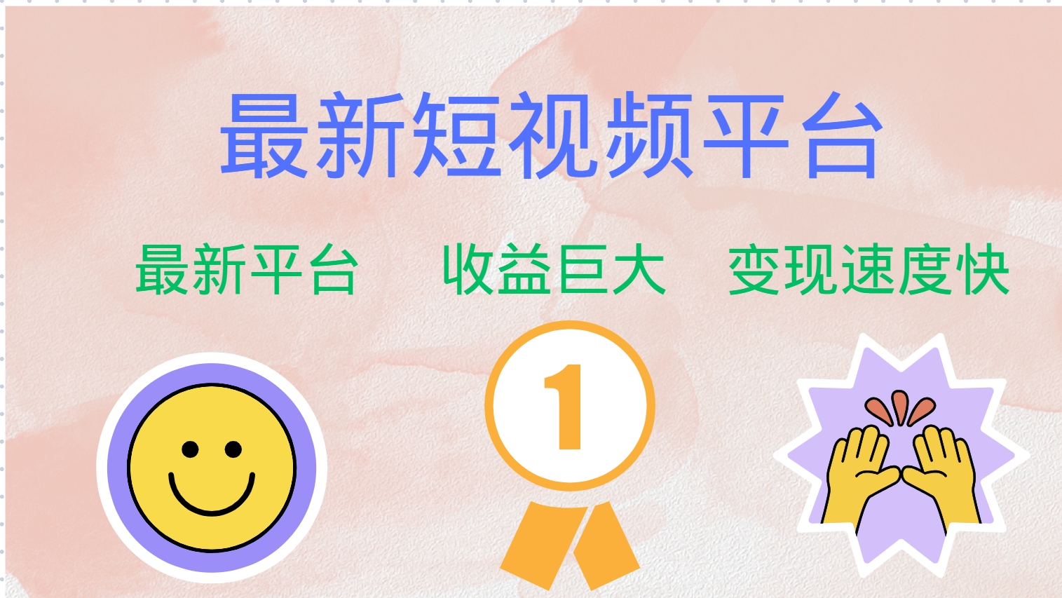最新短视频平台巨头之作，抢占初期红利机会！-无双副业