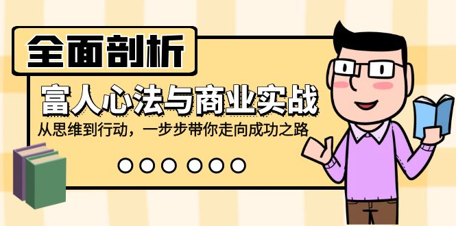 全面剖析富人心法与商业实战，从思维到行动走向成功-无双副业