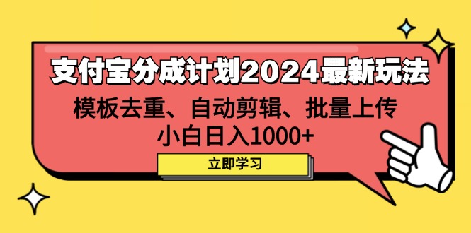 支付宝分成计划2024最新玩法与收益技巧-无双副业