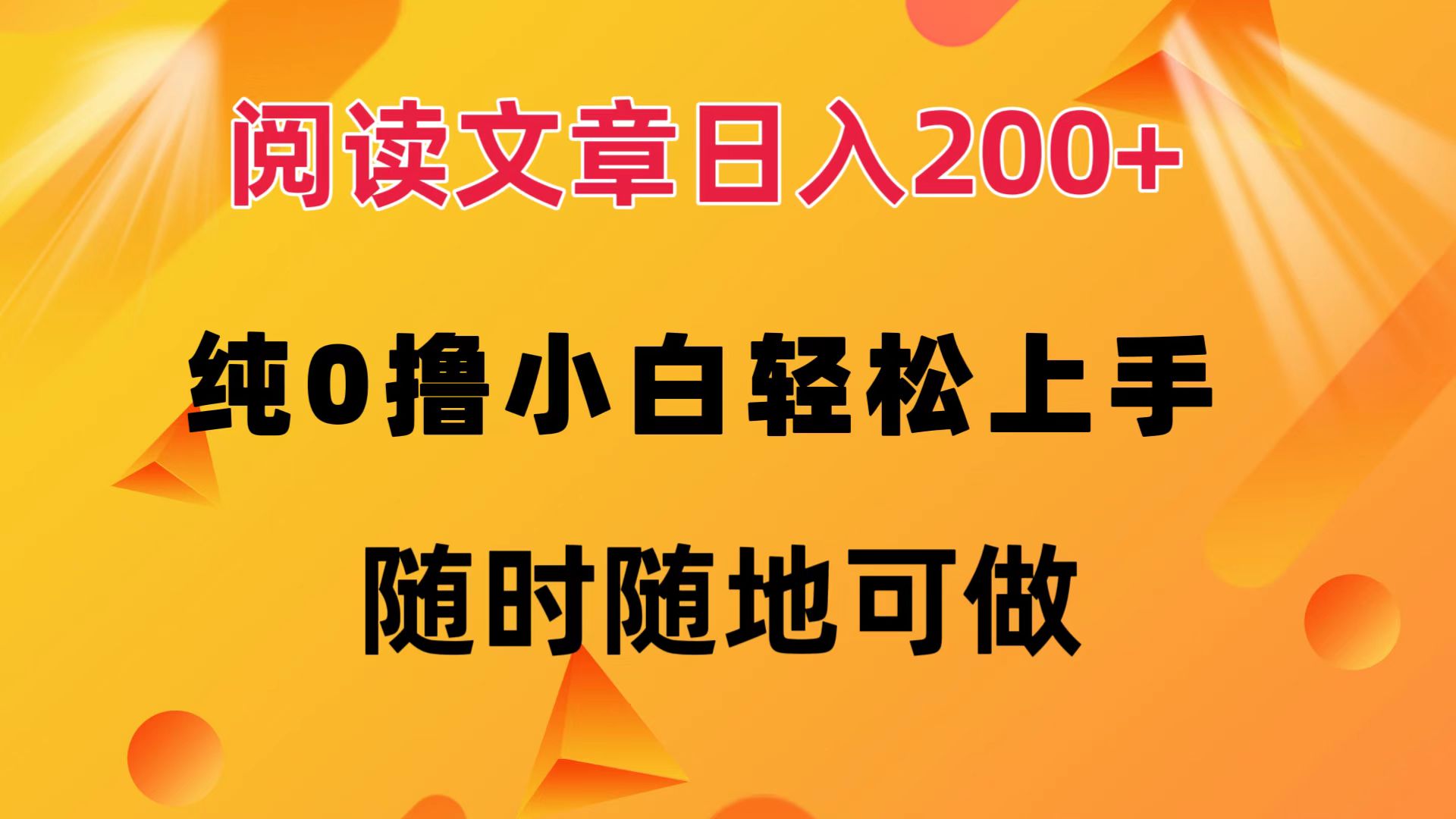 微信阅读广告日赚200+ 零成本新手快速上手 随时随地操作-无双副业