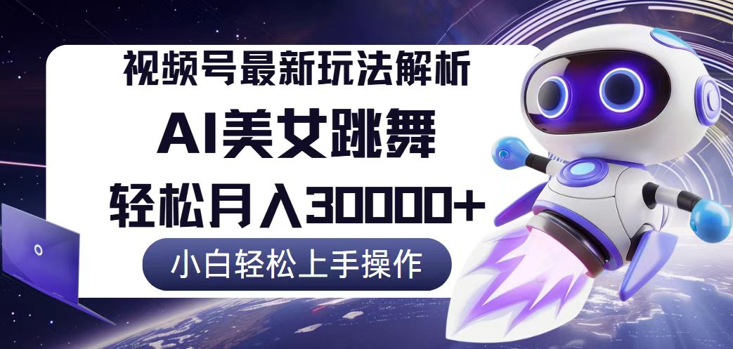 视频号最新暴利玩法解析，小白轻松月入30000+-无双副业