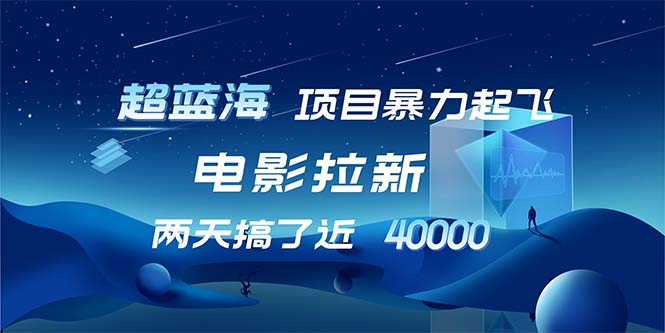 电影拉新项目：日赚近2万的超蓝海机会-无双副业