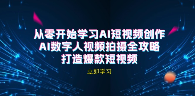 AI数字人视频拍摄全攻略，打造爆款短视频课程-无双副业