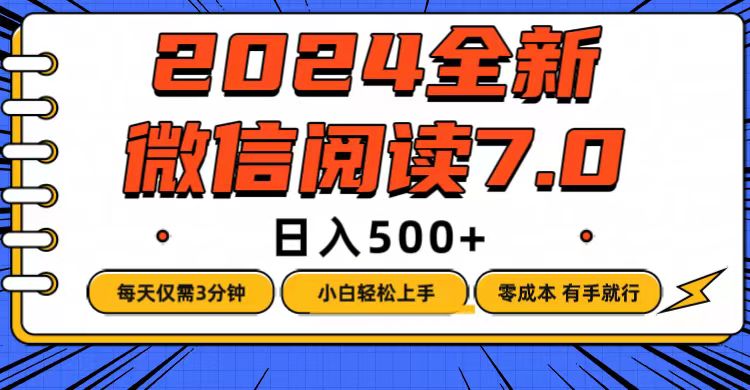 微信阅读7.0，每天3分钟0成本日入500+-无双副业