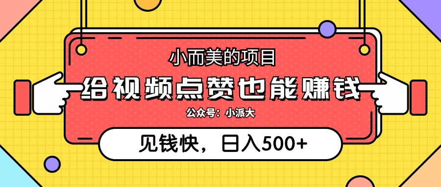 视频点赞赚钱项目，轻松日赚500+-无双副业