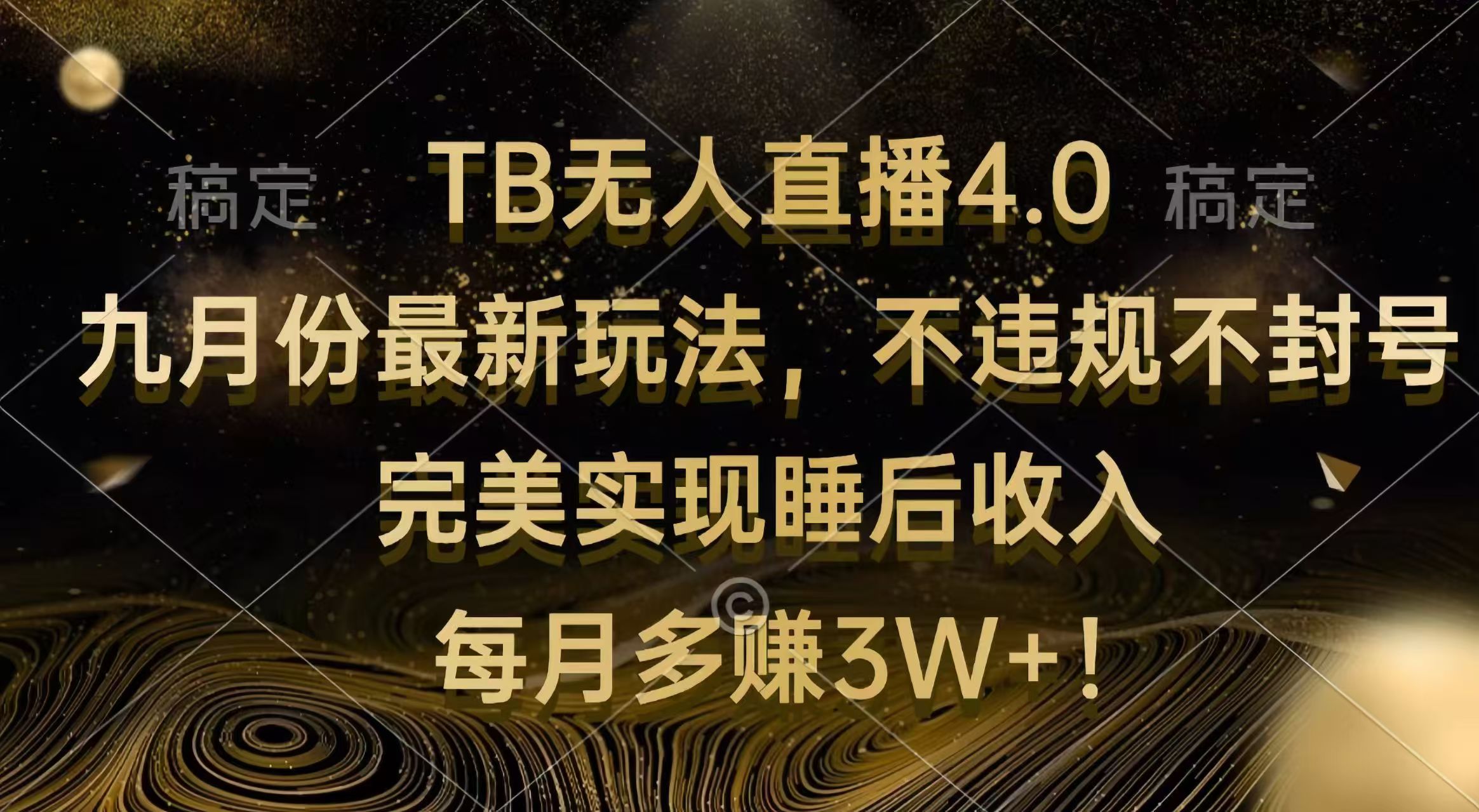TB无人直播4.0最新玩法 实现睡后收入 每月多赚3W+-无双副业