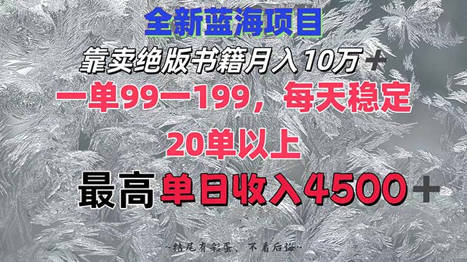 卖绝版书籍月入10W+的副业项目，日入最高4500+-无双副业