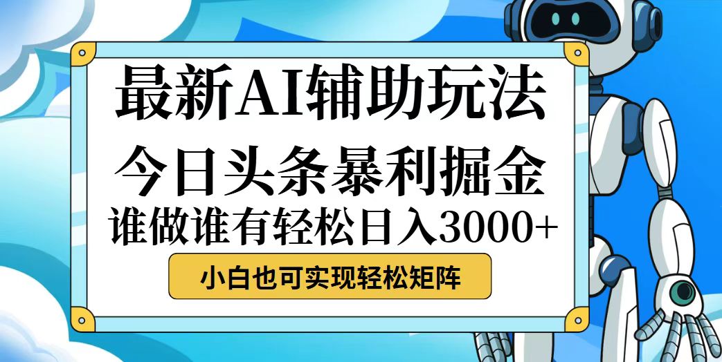 今日头条最新暴利掘金玩法，简单易上手，小白也能轻松日入3000+-无双副业