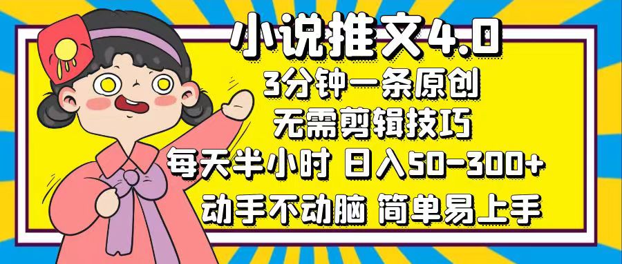 小说推文4.0：3分钟原创，半小时日入50-300+，轻松操作-无双副业