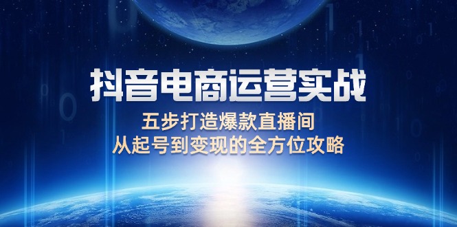 抖音电商运营实战：五步打造爆款直播间全攻略-无双副业