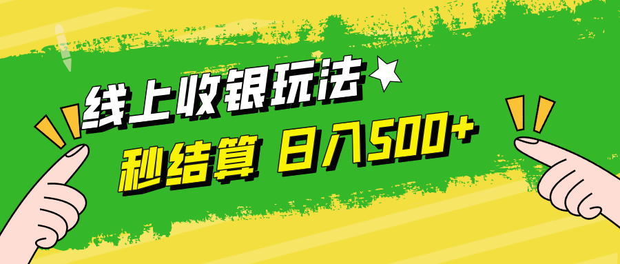 线上收银玩法轻松实现日入500+，提现秒到账-无双副业