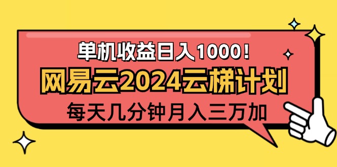 2024网易云云梯计划：轻松操作月入过万-无双副业