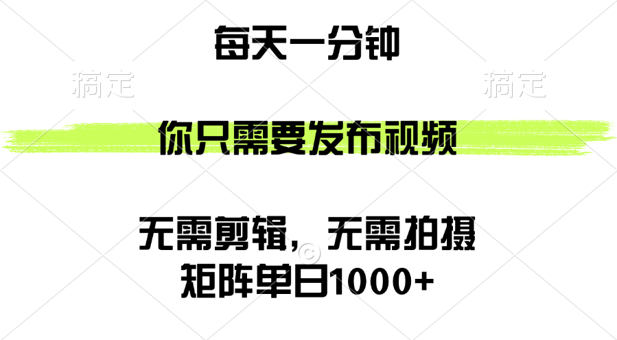 矩阵单日1000+，发布视频轻松躺赚，无需剪辑拍摄-无双副业