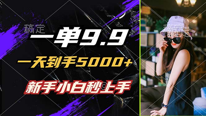 轻松日赚5000+，小白快速上手，1分钟制作作品-无双副业