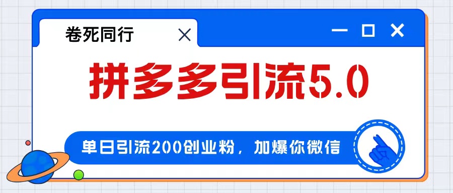 拼多多引流创业粉实战，单日引流200+实现日入4000+-无双副业