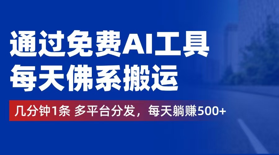 利用免费AI工具轻松创作视频，多平台分发实现日赚500+-无双副业