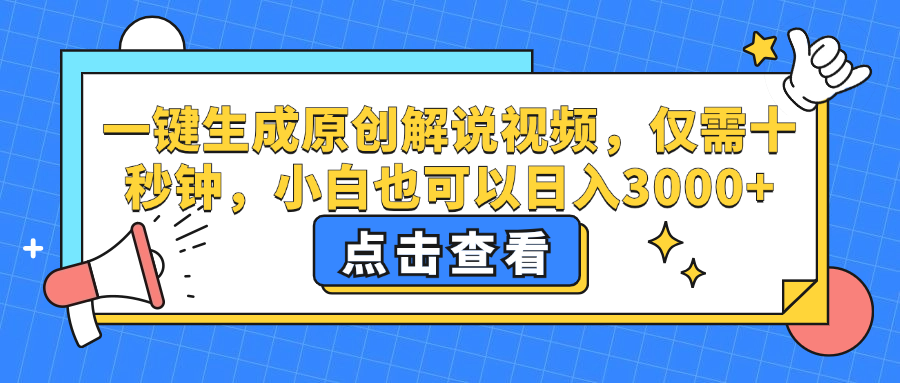 一键生成原创解说视频，小白轻松日入3000+-无双副业