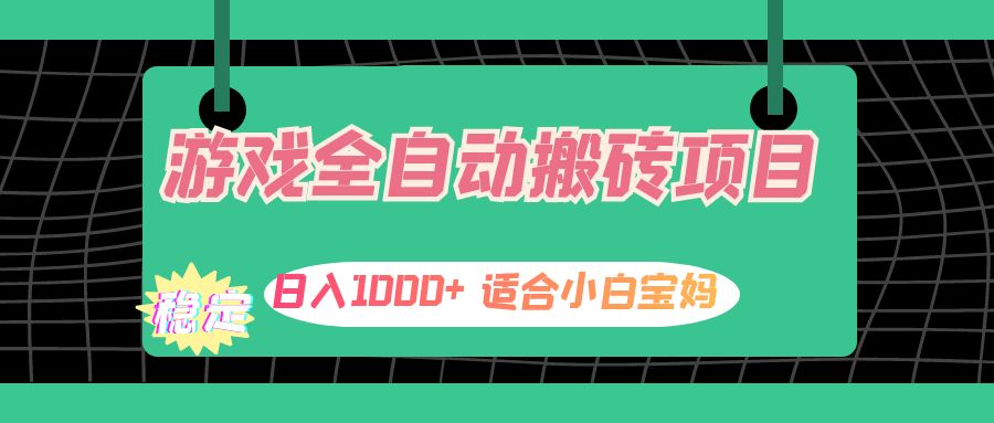 游戏全自动搬砖副业项目，日入1000+适合小白宝妈-无双副业