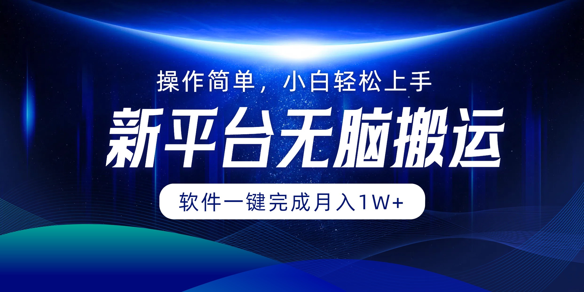 平台搬运月入过万，软件一键操作轻松上手-无双副业