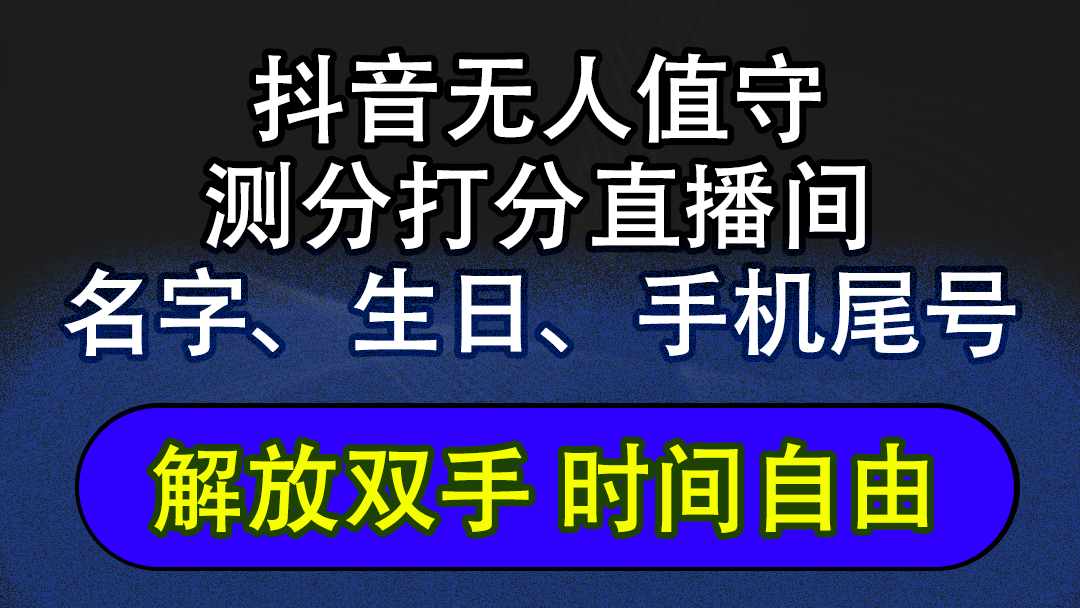 抖音AI无人直播软件：自动互动撸音浪，单日收益2500+-无双副业