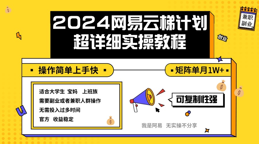 2024网易云梯计划实操教程，新手轻松实现月入过万-无双副业