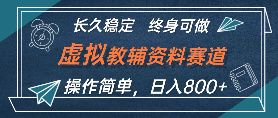 虚拟教辅资料项目，日入800+，操作简单长期稳定-无双副业