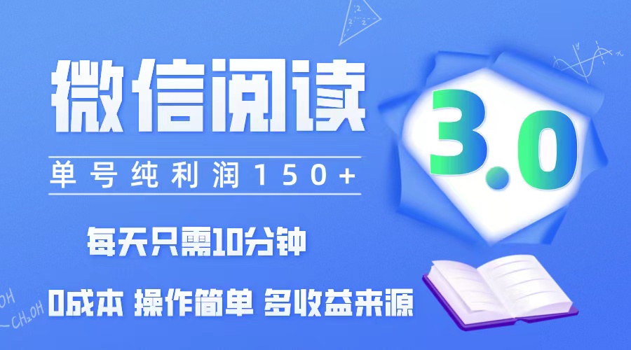 微信阅读3.0轻松盈利，单号日赚150+，零成本可批量操作-无双副业