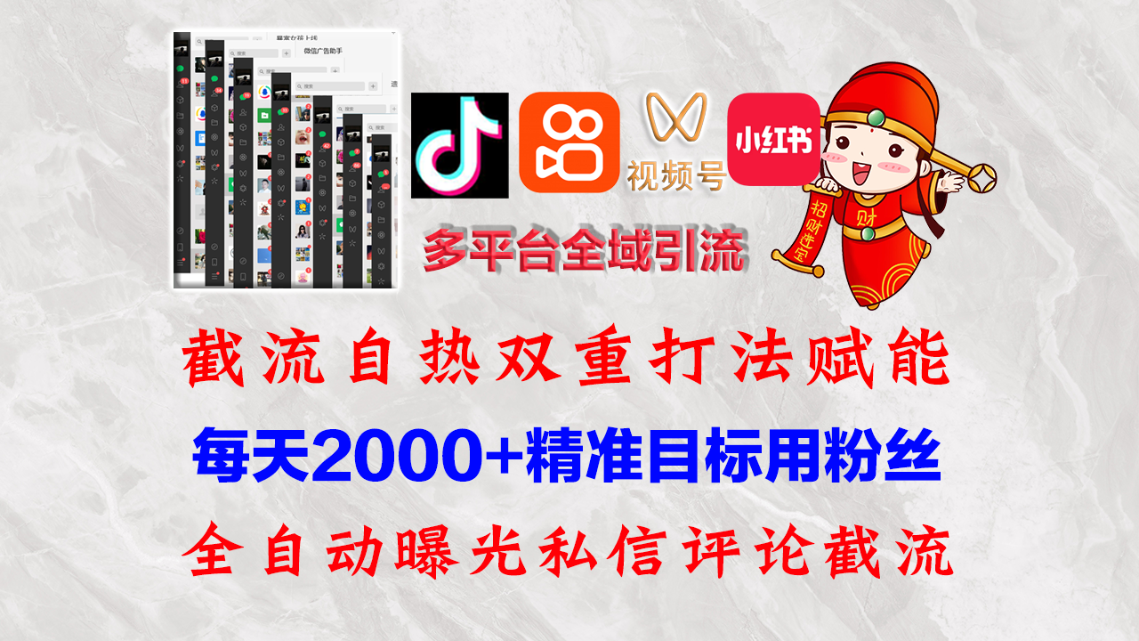 多平台全自动引流获客系统 精准全域引流-无双副业