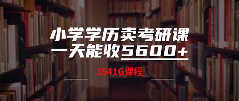 小学学历卖考研课程日赚5600元，附3580G考研资料合集-无双副业