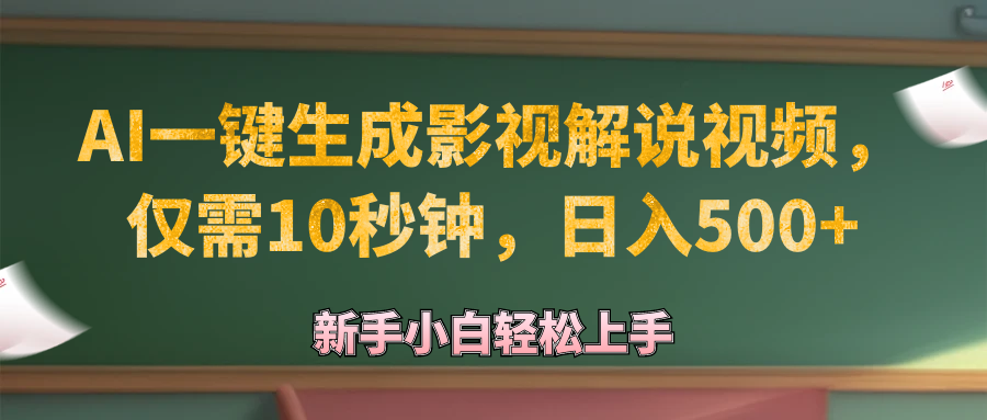 AI快速生成原创影视解说视频，轻松日赚500+-无双副业