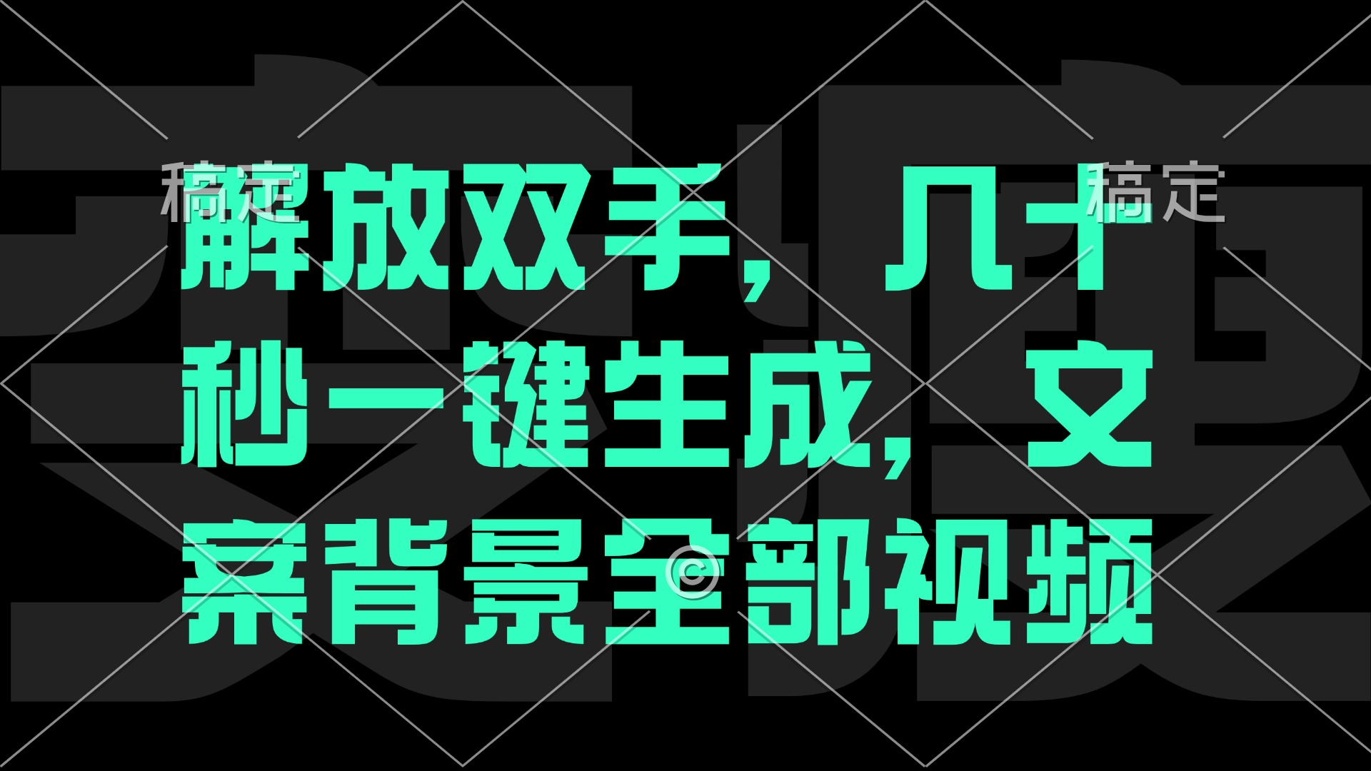 解放双手，自动生成文案背景视频的简易教程-无双副业