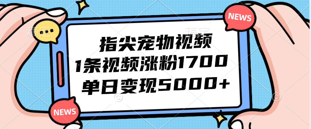 指尖宠物视频制作与变现指南-无双副业