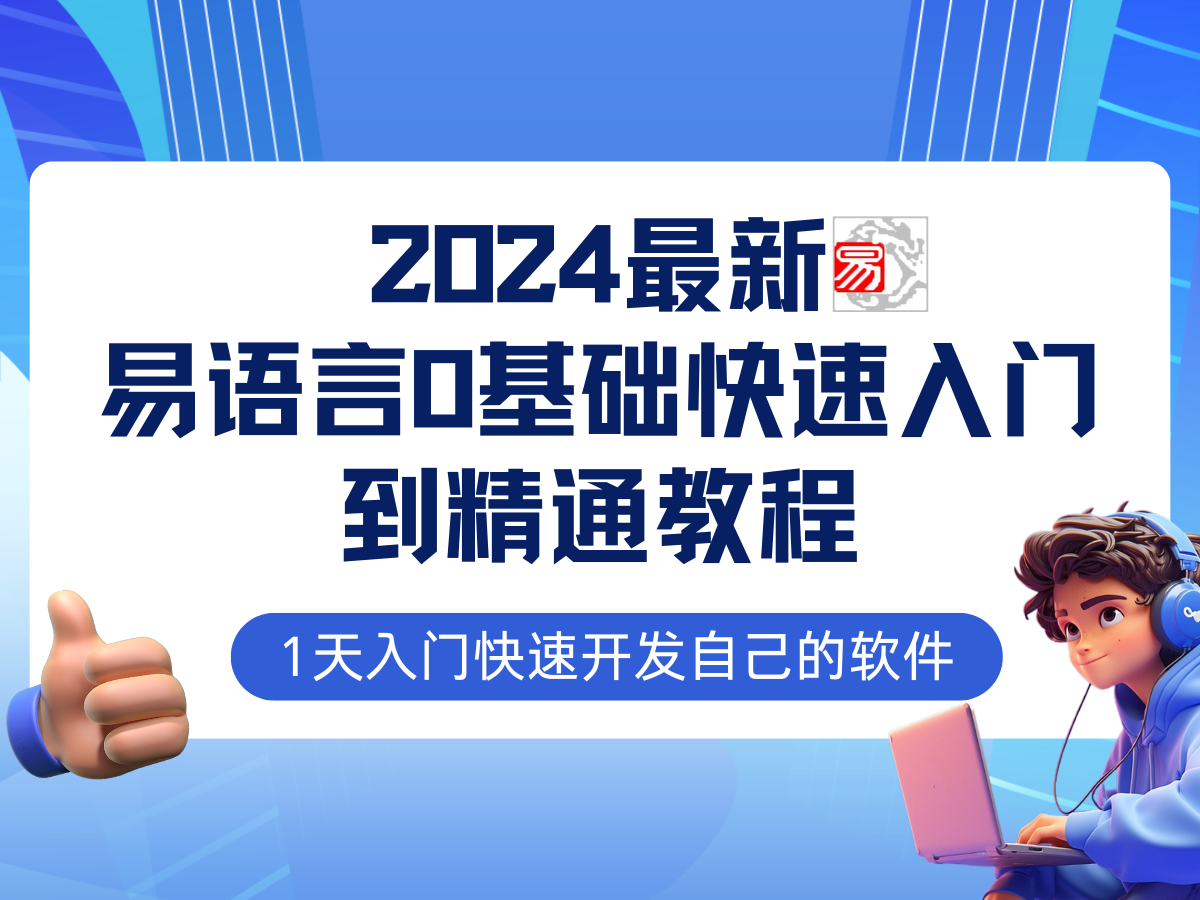 2024易语言0基础入门到精通全流程实战教程-无双副业