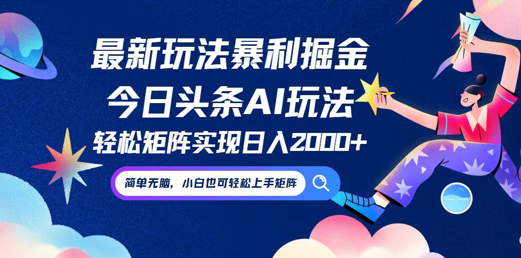 今日头条AI掘金暴利玩法，简单易上手，小白轻松矩阵操作-无双副业