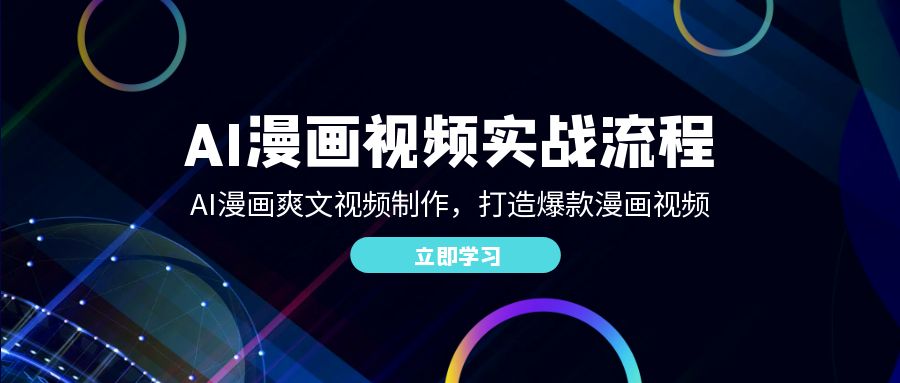 AI漫画爽文视频制作全流程，打造爆款漫画视频-无双副业