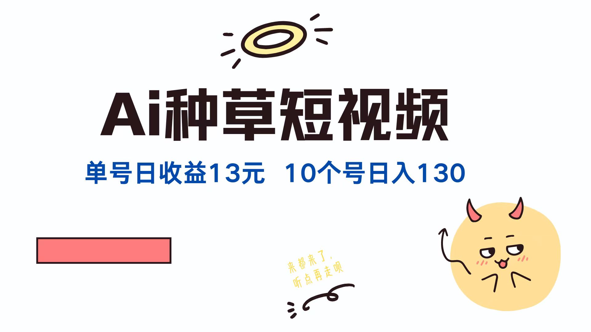 AI种草单账号日收益13元，多账号操作收益翻倍-无双副业