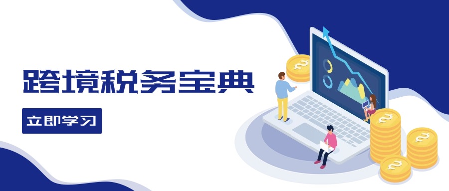 跨境电商全球税务处理策略与出口退税指南-无双副业