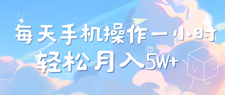 每天1小时轻松操作，单笔利润500+，批量操作多劳多得-无双副业