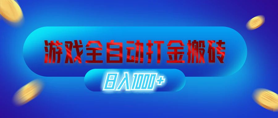 游戏全自动打金搬砖，日入1000+的稳定副业项目-无双副业