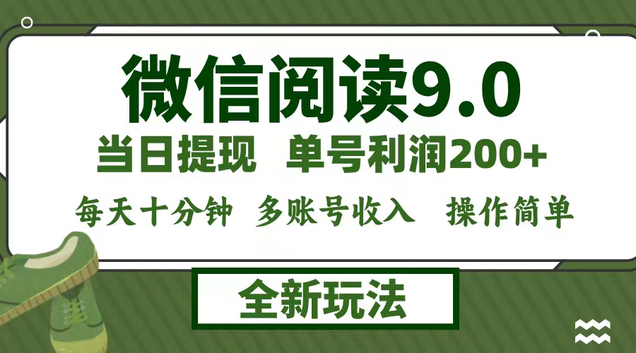微信阅读9.0新玩法，轻松日赚200+，零成本当日提现-无双副业