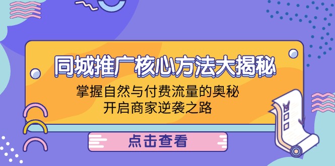 同城推广核心方法大揭秘：自然与付费流量的奥秘-无双副业