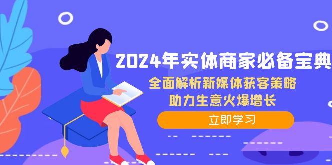2024实体商家新媒体获客策略全解析，助力生意增长-无双副业
