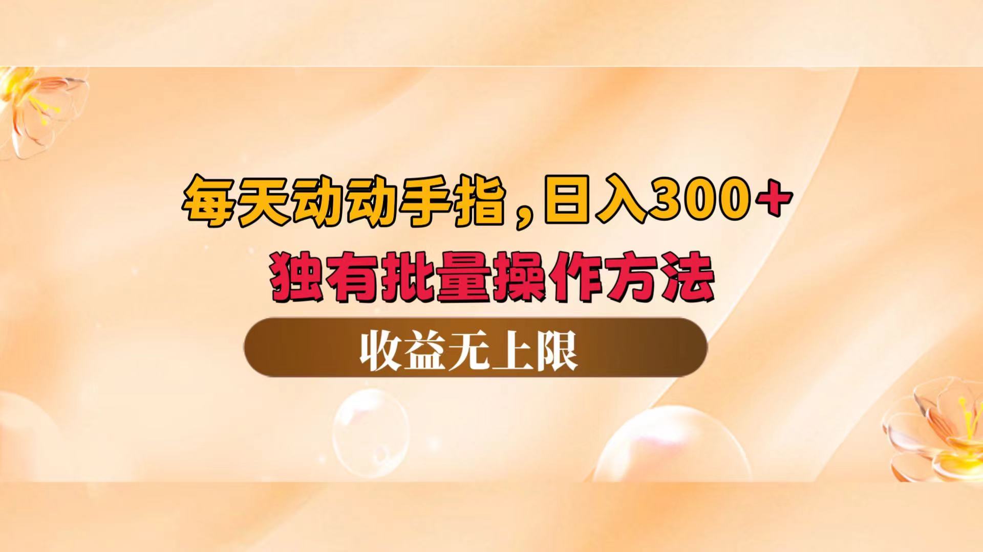 轻松日入300+的批量操作技巧，收益无上限-无双副业