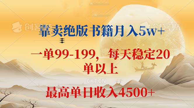 靠卖绝版书籍月入5万+，一单199，日入最高4500+-无双副业
