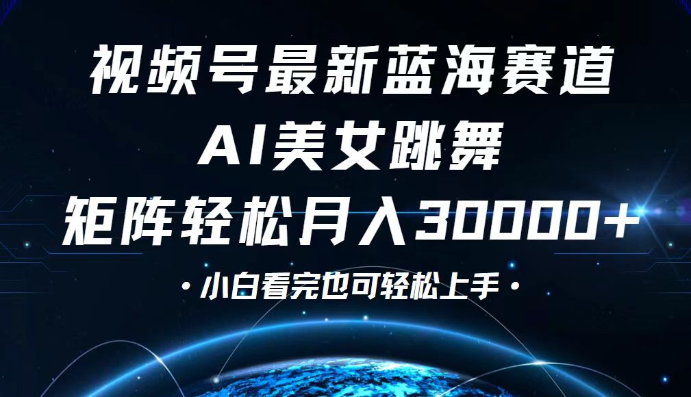 视频号蓝海赛道新手轻松月入3万+-无双副业