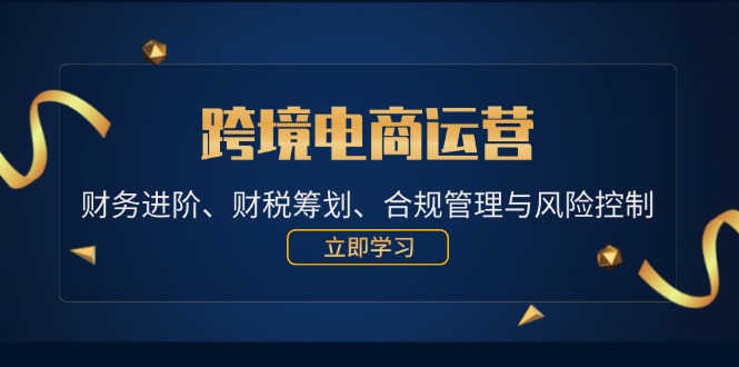 跨境电商运营：财务进阶与合规管理全攻略-无双副业