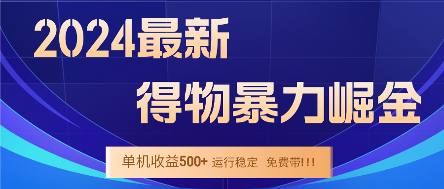 2024得物掘金项目稳定运行，单窗口日收益300-400元-无双副业