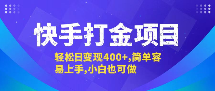 快手打金项目日赚400+，简单易上手适合新手-无双副业