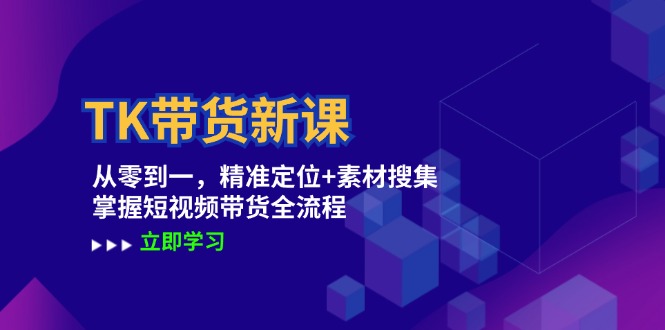 TK短视频带货全流程：从零到一精准定位与素材搜集-无双副业