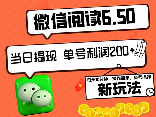 2024微信阅读6.50新玩法，日利润200+，0成本当日提现-无双副业